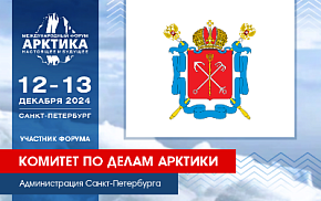 Комитет Санкт-Петербурга по делам Арктики представит стенд на форуме